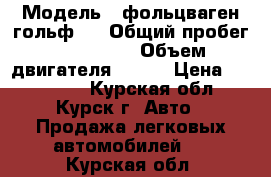  › Модель ­ фольцваген гольф 4 › Общий пробег ­ 250 000 › Объем двигателя ­ 101 › Цена ­ 185 000 - Курская обл., Курск г. Авто » Продажа легковых автомобилей   . Курская обл.